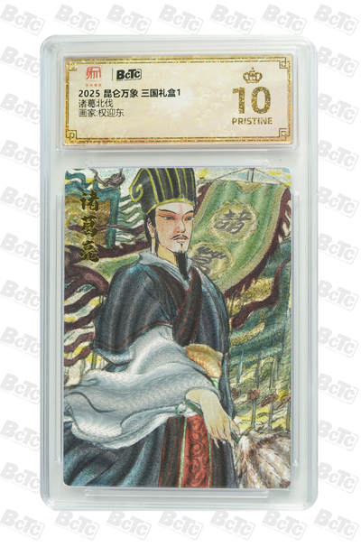 阳大大卡牌拍卖第88期（持续收拍品，周一晚上九点截拍，进群福利早知道） - 【爆金】昆仑万象 三国礼盒1 权迎东 诸葛北伐