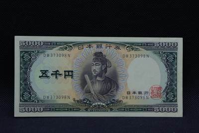 【淘币小摊】限时拍第八百三十四拍  纸币场  满百包邮可预留两周  周一统一发货  -    日本圣德太子五千円纸币