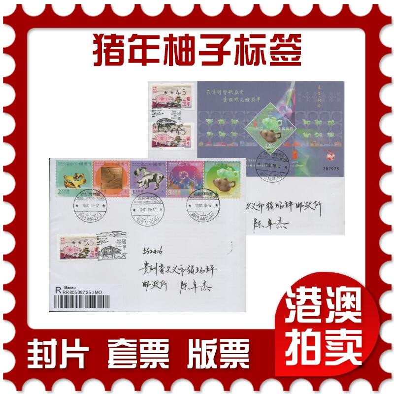 2025年12月27日19:30海外、大陆、澳门、香港邮政精品首日实寄封拍卖专场 2019澳门《猪年柚子标签》自然封首日实寄封
