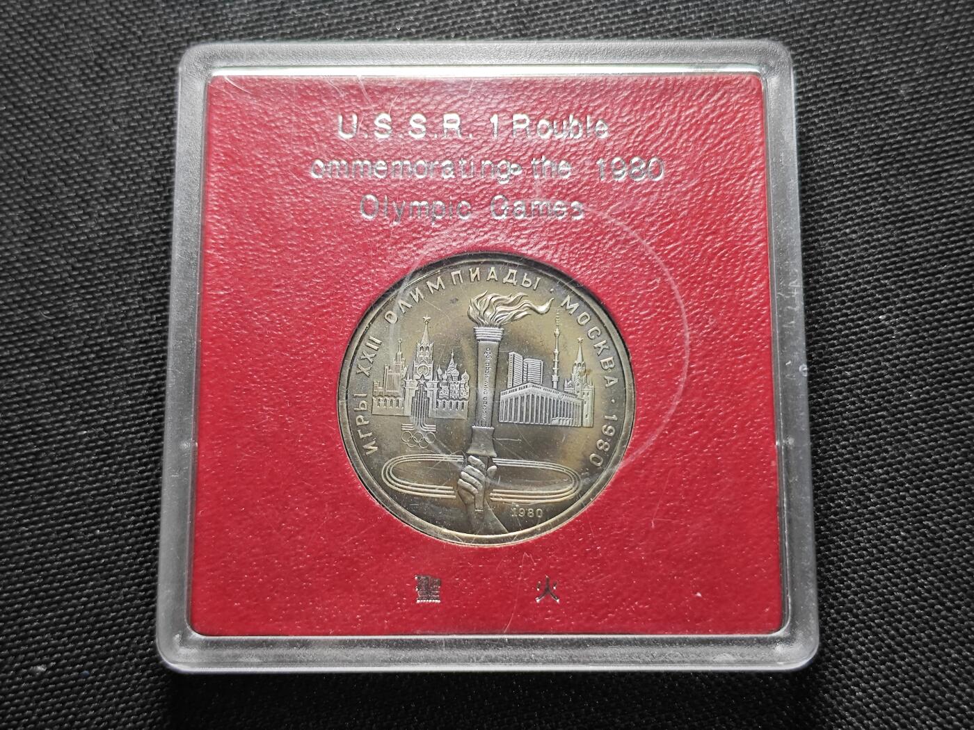 KK钱币收藏小铺 《套币 好品/批量散币专场》  2月预留时间 周末发货   苏联1卢布奥运纪念币 带盒