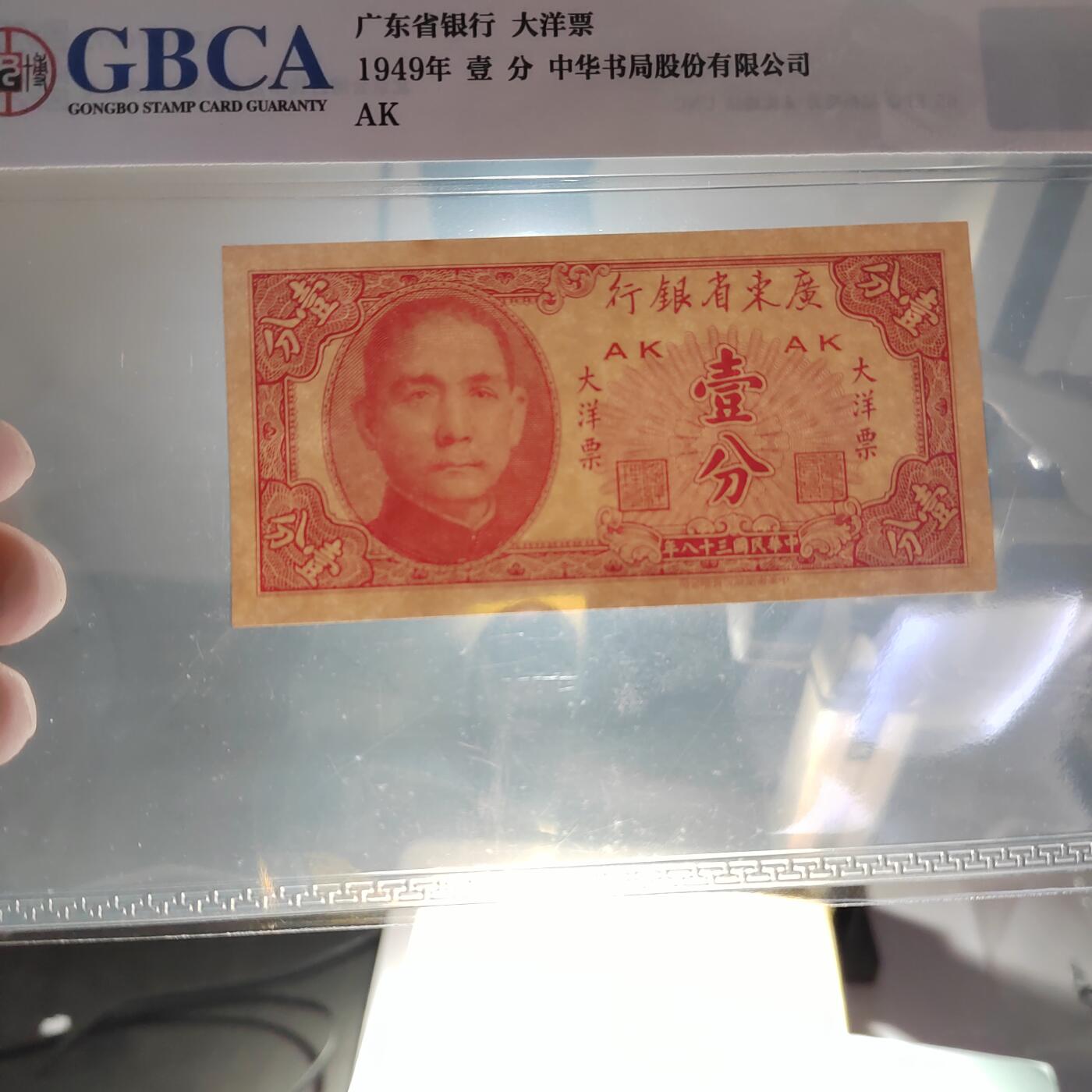 PCAI钱币  20-667  钱币证章小专场 广东大洋票壹分