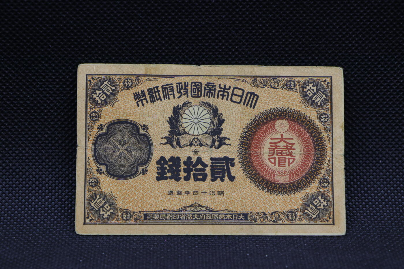 【淘币小摊】限时拍第八百三十四拍  纸币场  满百包邮可预留两周  周一统一发货   日本政府纸币贰拾钱【有折】