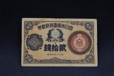 【淘币小摊】限时拍第八百三十四拍  纸币场  满百包邮可预留两周  周一统一发货  -  日本政府纸币贰拾钱【有折】