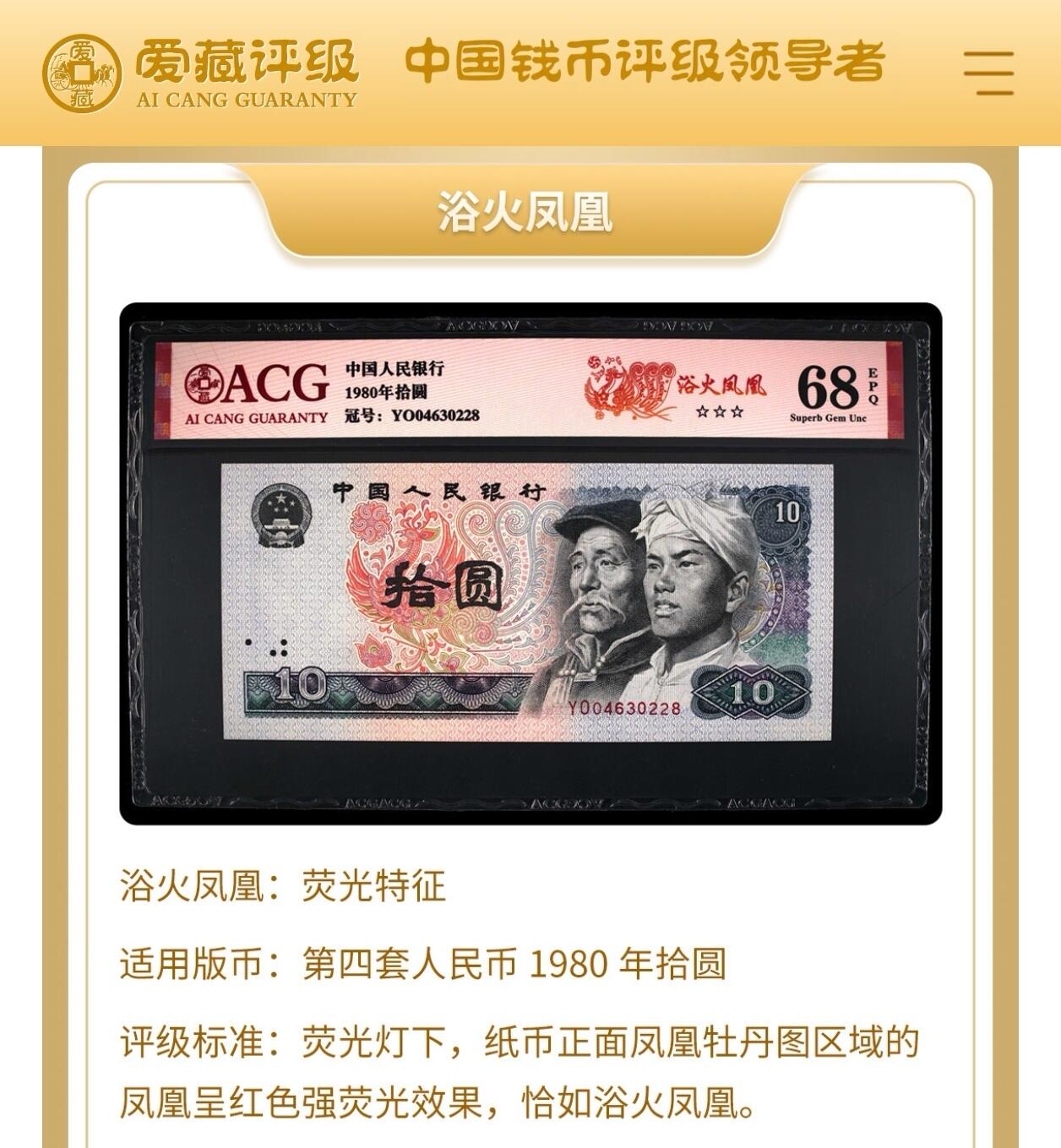 1980年拾圆SC冠浴火凤凰，爱藏评级67E，三星无斑，全程号码无7一张！浴火凤凰正面凤凰牡丹图区域的凤凰呈红色强荧光效果。浴火凤凰是8010经典珍惜荧光之一，存世量稀少，好品相不多。多拍合邮，按图发货！