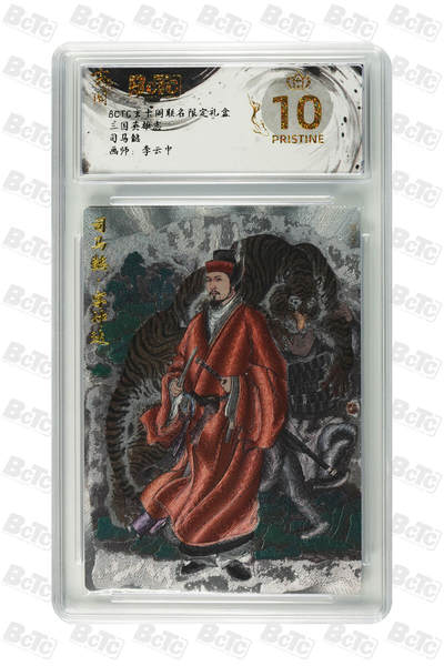 阳大大卡牌拍卖第88期（持续收拍品，周一晚上九点截拍，进群福利早知道） - 【爆金】玄卡阁 三国英雄志 李云中 司马懿