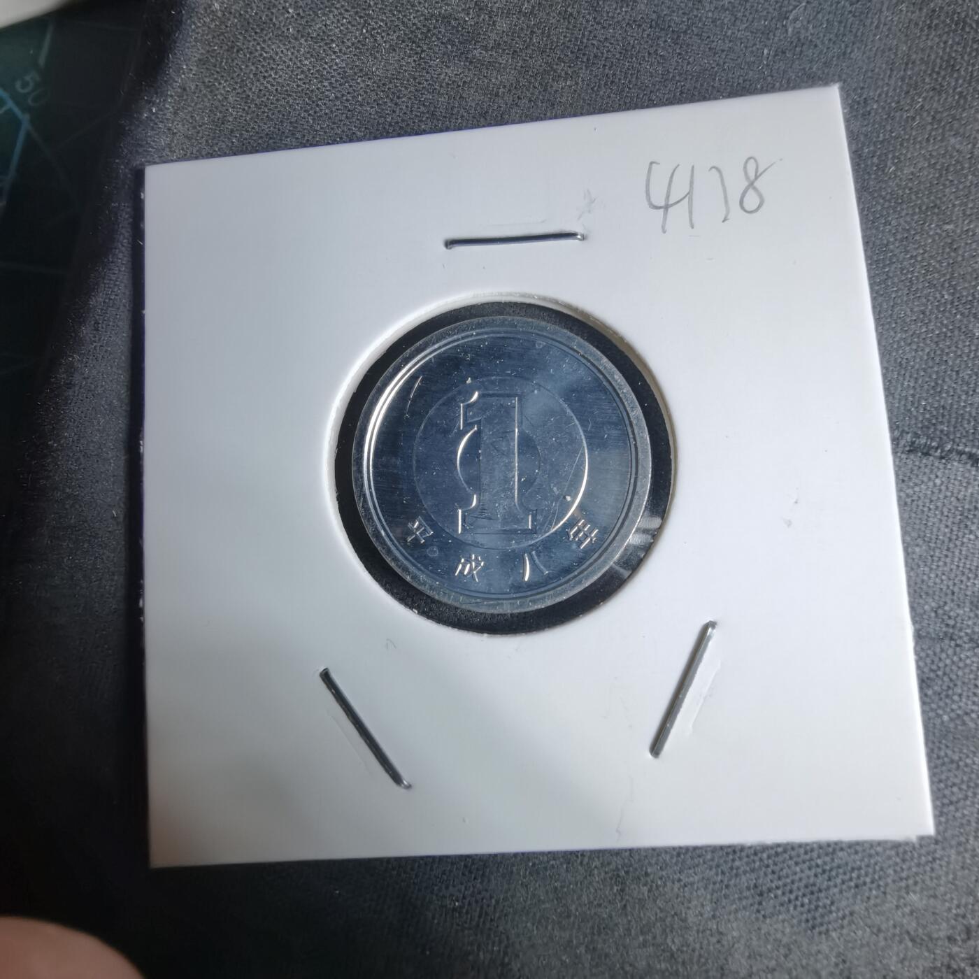 沼泽如烟--第941场 平成八年一円