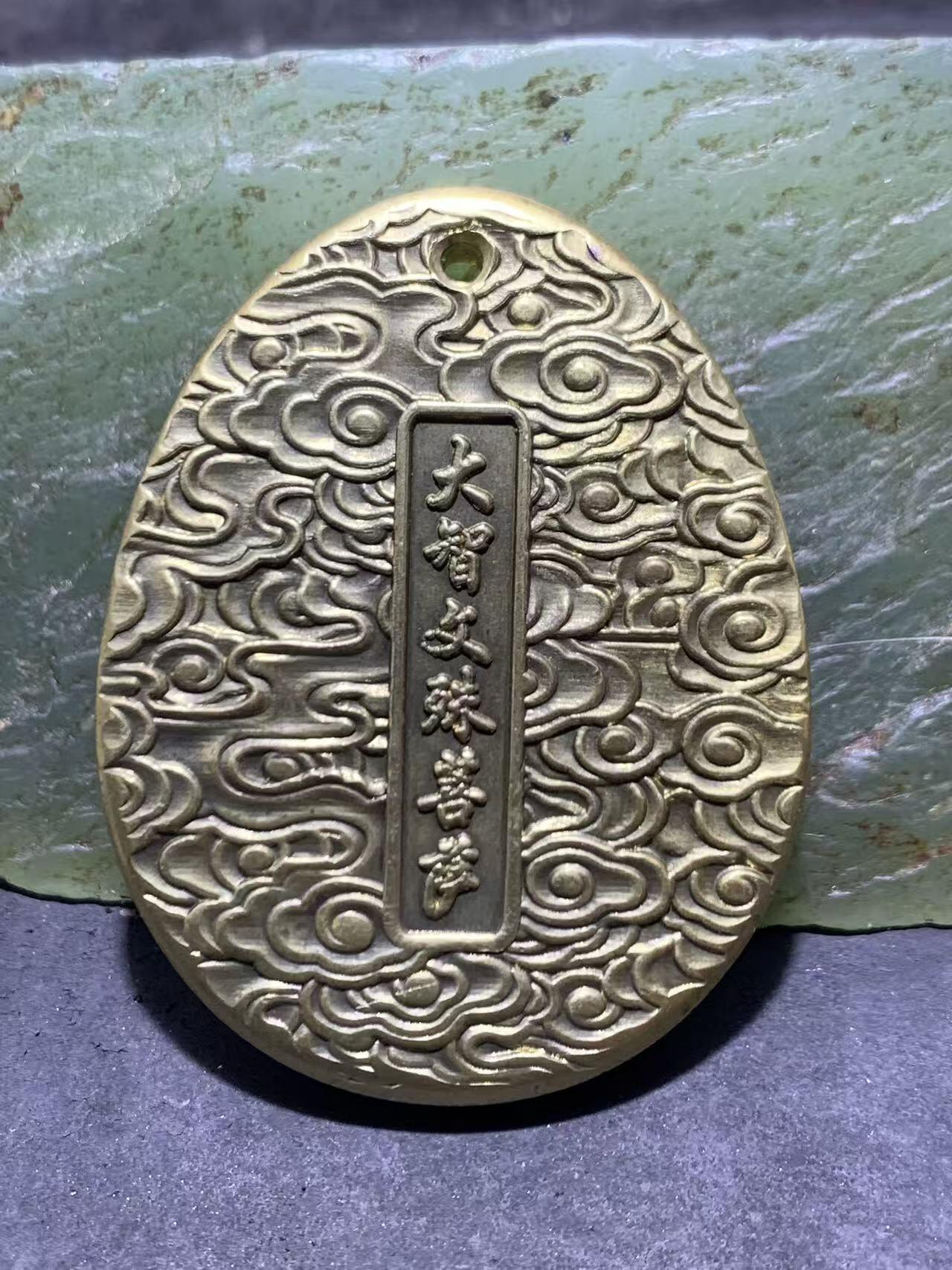 精美黄铜大智文殊菩萨护身牌一个，