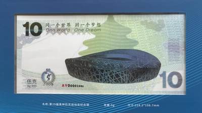 2025第27场（总第227期）：精品连体纪念券专场 - 千位豹子号3888 荣耀盛典“同一个世界、同一个梦想”超大尺寸奥运银质纪念券册装UNC（内含5克银质纪念券和雕刻凹印长城各一枚、发行价298元）