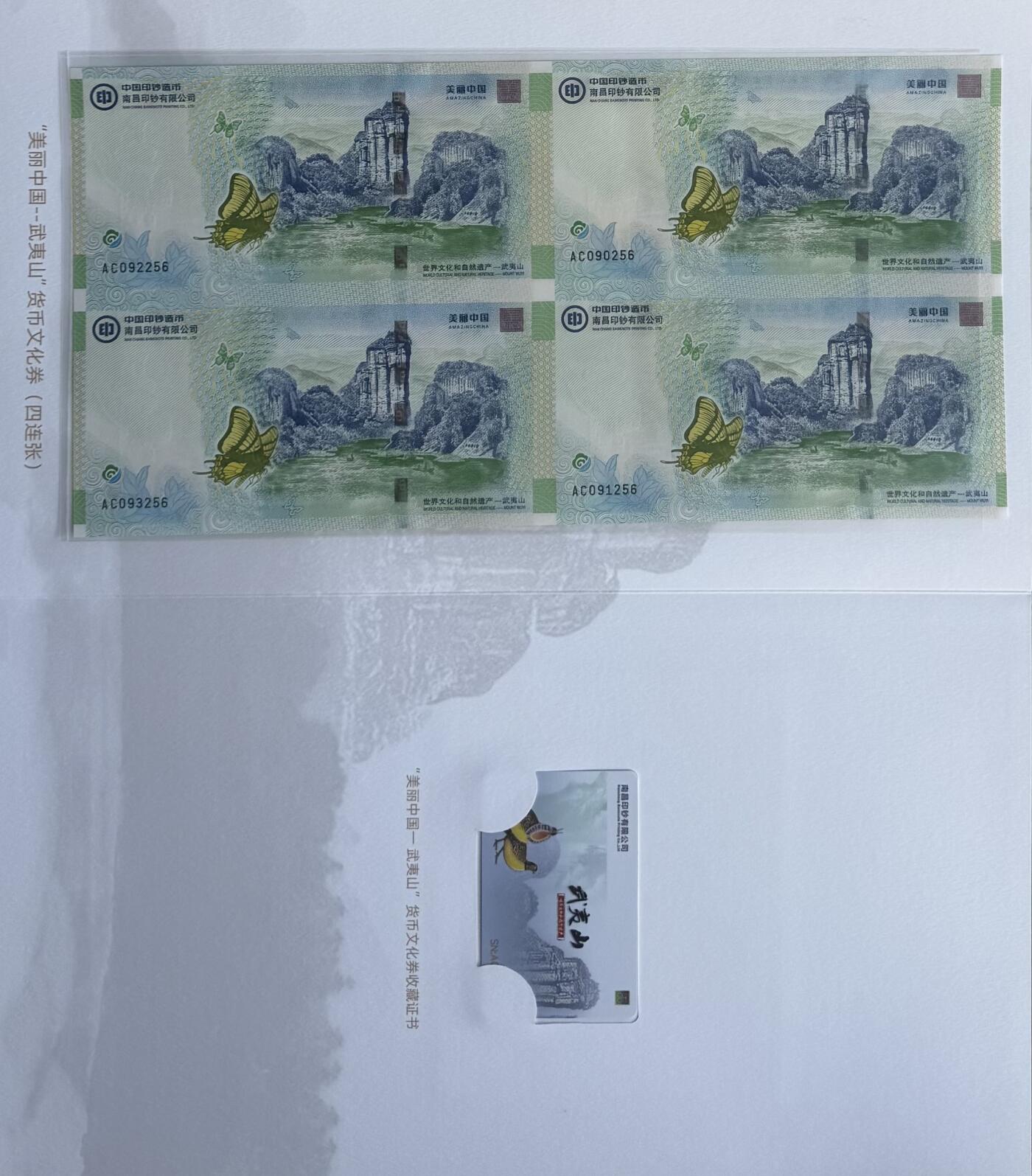 2025第27场（总第227期）：精品连体纪念券专场 四连体/尾号256 南钞/世界双遗产“武夷山”纪念券册装UNC（发行价888元）