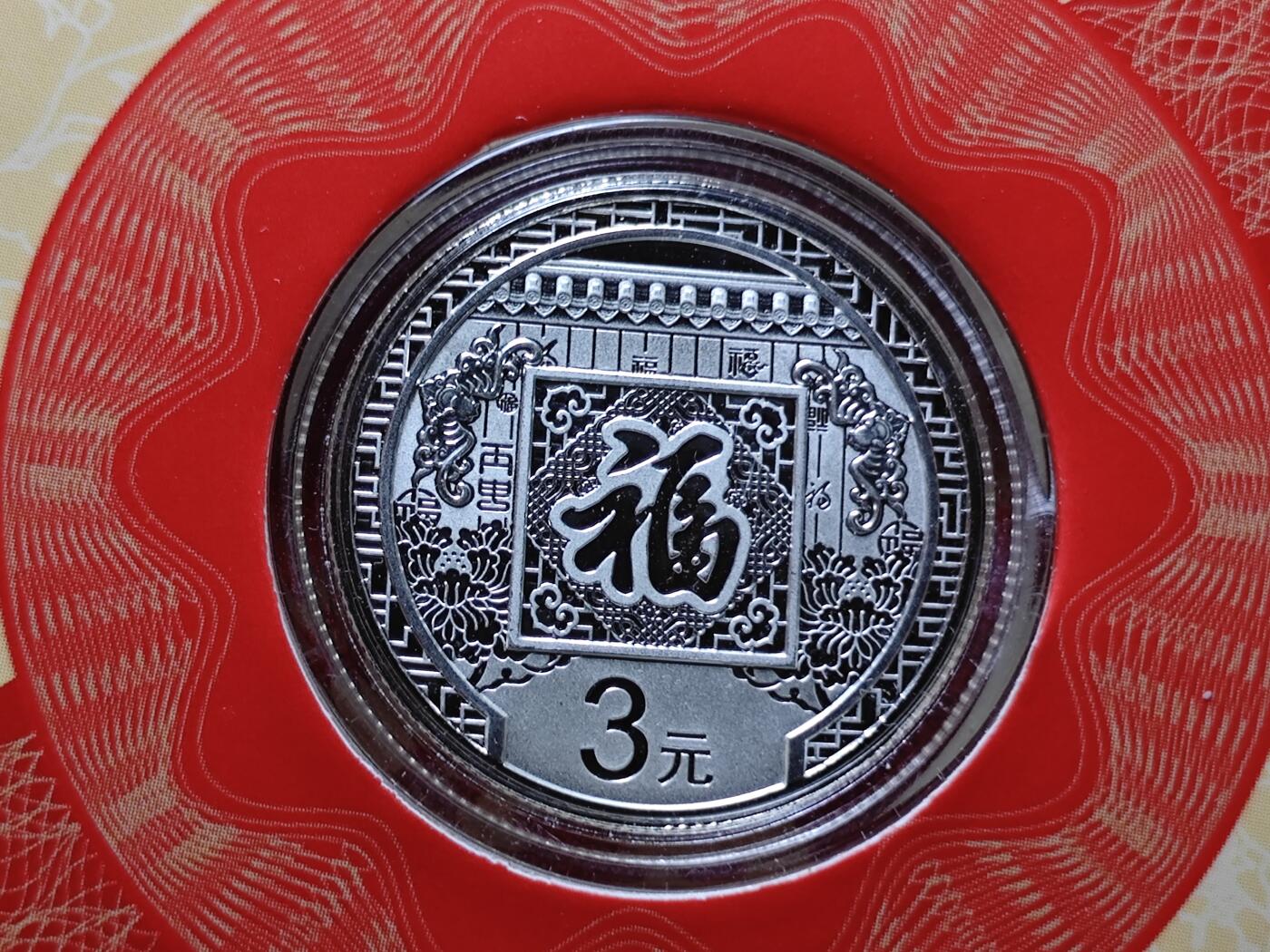 KK钱币收藏小铺 《套币 好品/批量散币专场》  2月预留时间 周末发货  2016中国福字币 3元银币