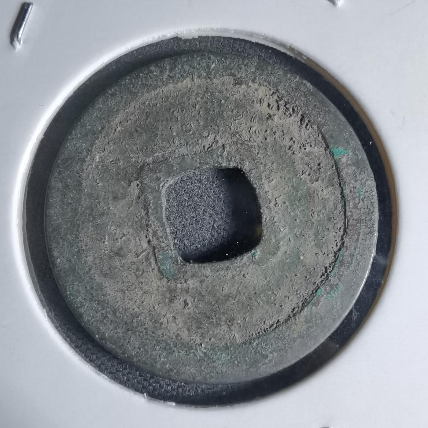 沼泽如烟--第941场 开元通宝