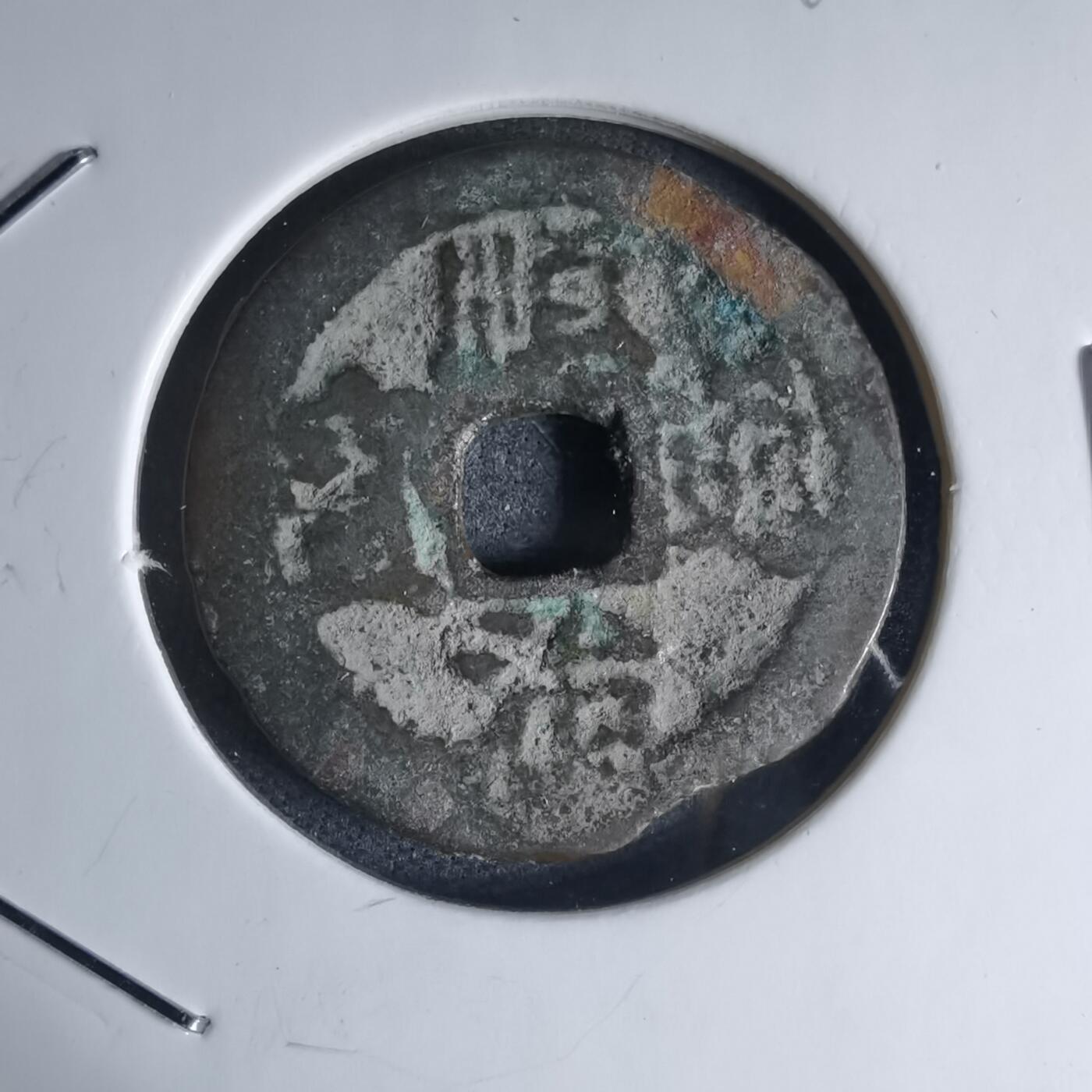 沼泽如烟--第941场 顺治通宝背东