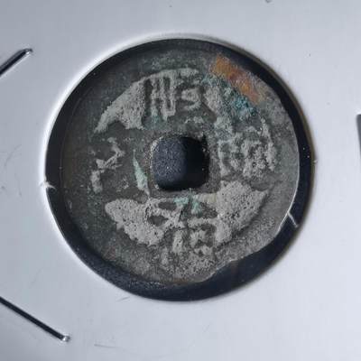 沼泽如烟--第941场 - 顺治通宝背东