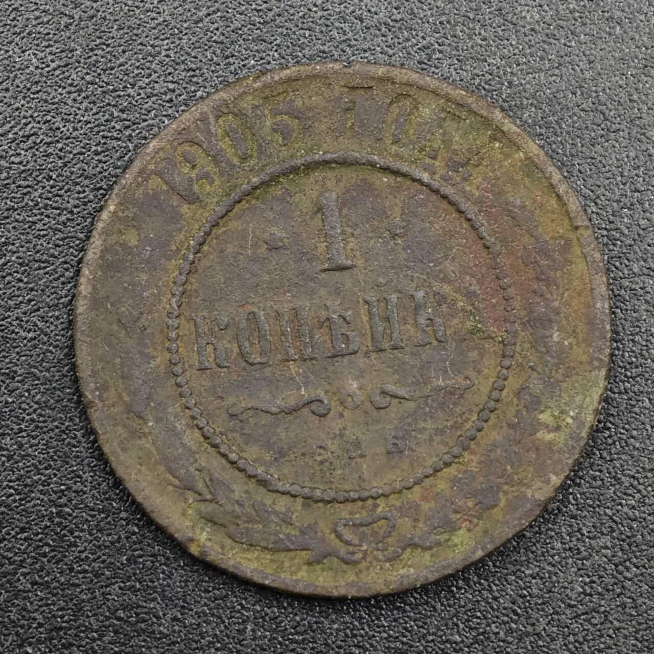 【淘币小摊】实时拍第八百三十三拍   散币场   满百包邮可预留二周 每周一统一发货   沙俄1905年1戈比铜币