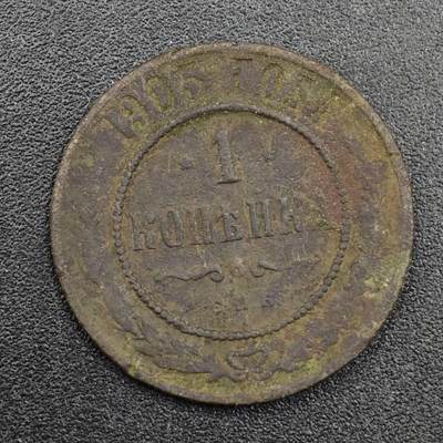 【淘币小摊】实时拍第八百三十三拍   散币场   满百包邮可预留二周 每周一统一发货   - 沙俄1905年1戈比铜币