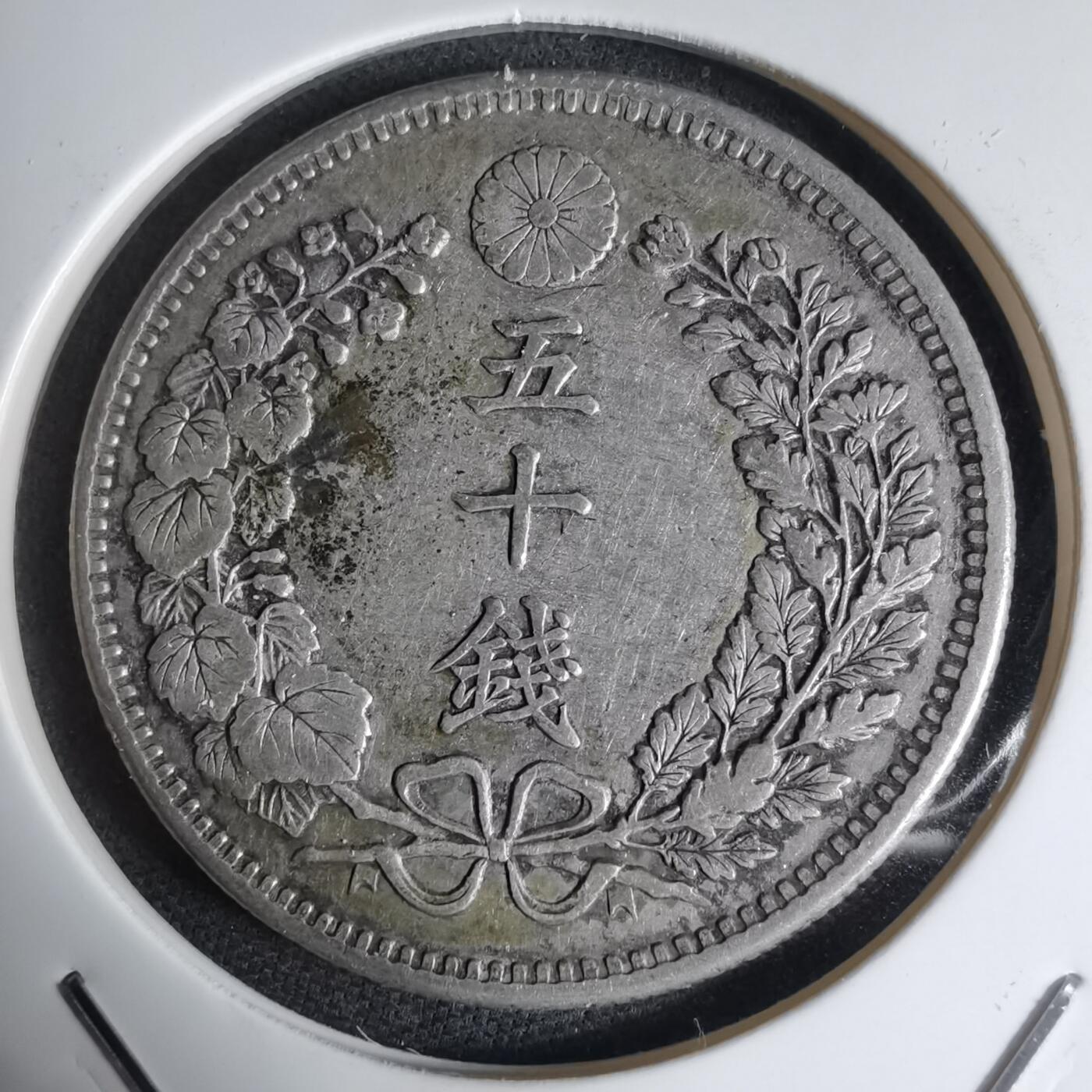 沼泽如烟--第941场 明治三十一年龙五十钱银币