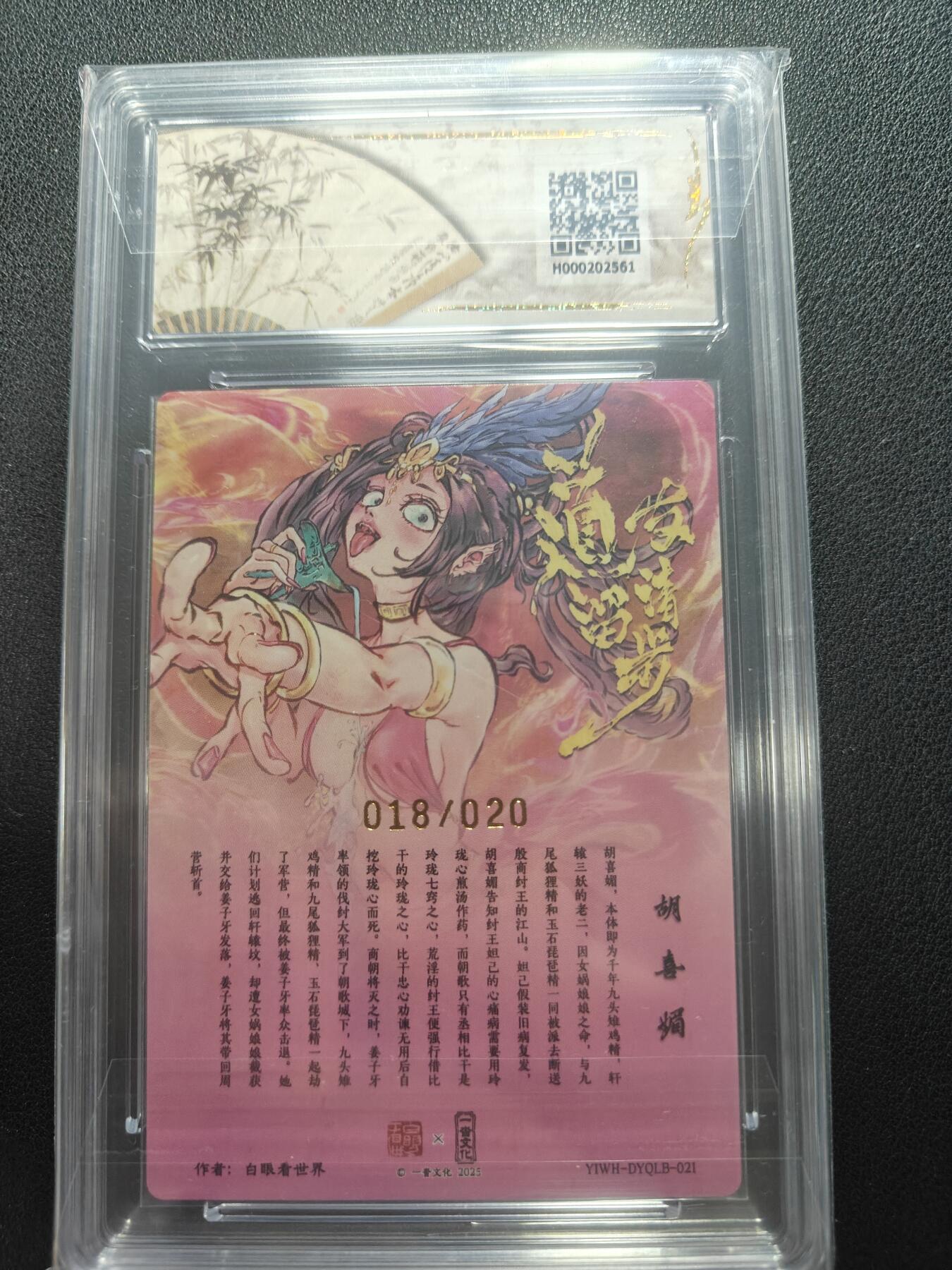 天玑星卡拍第152期《12.22周一截拍》持续收拍收评中 满赠卡需备注 【亲签卡】一沓文化 道友请留步 白眼看世界 胡喜媚 018/020 保粹爆金10 AUTO10