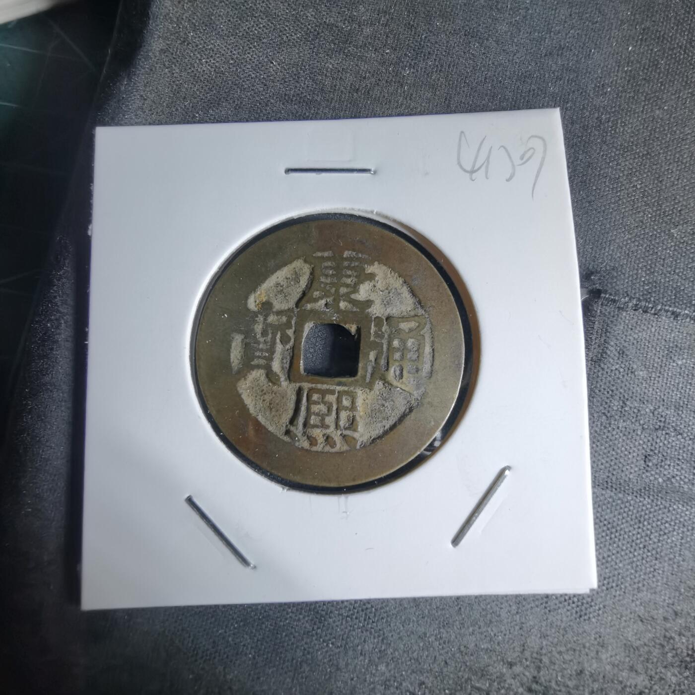 沼泽如烟--第941场 康熙通宝