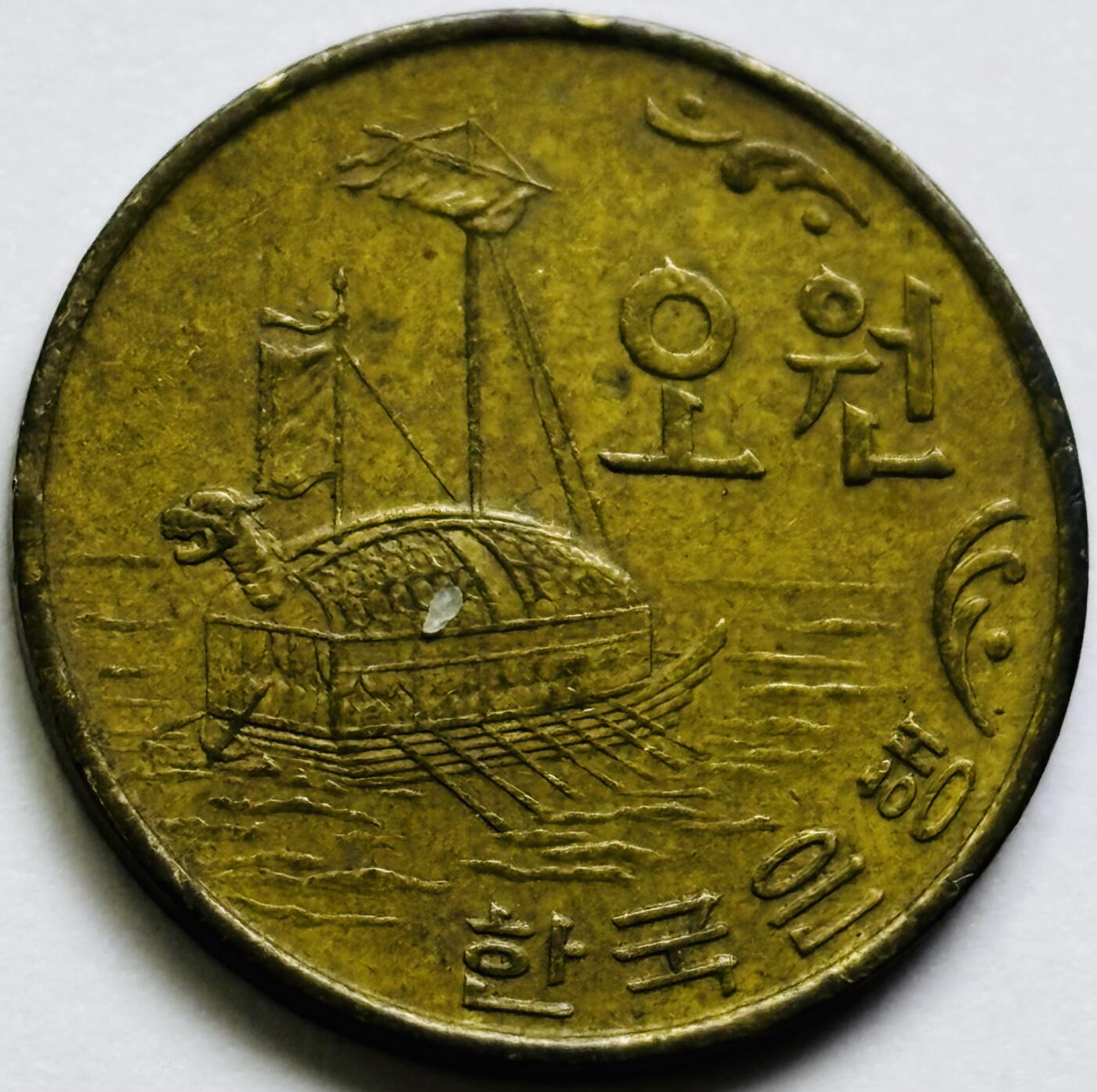 文馨钱币收藏第 286 场，圣诞节专场【 长期接收代拍品低至 0 佣金】 好品 1972 年南朝鲜铁甲龟船五元铜币