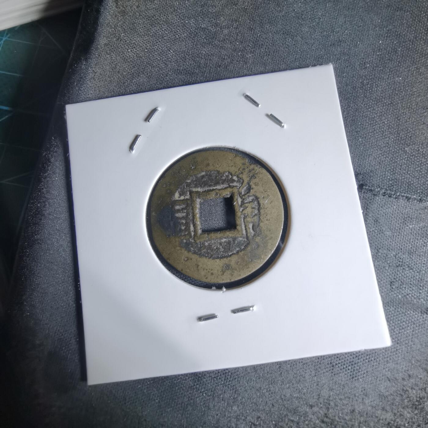 沼泽如烟--第941场 康熙通宝背昌