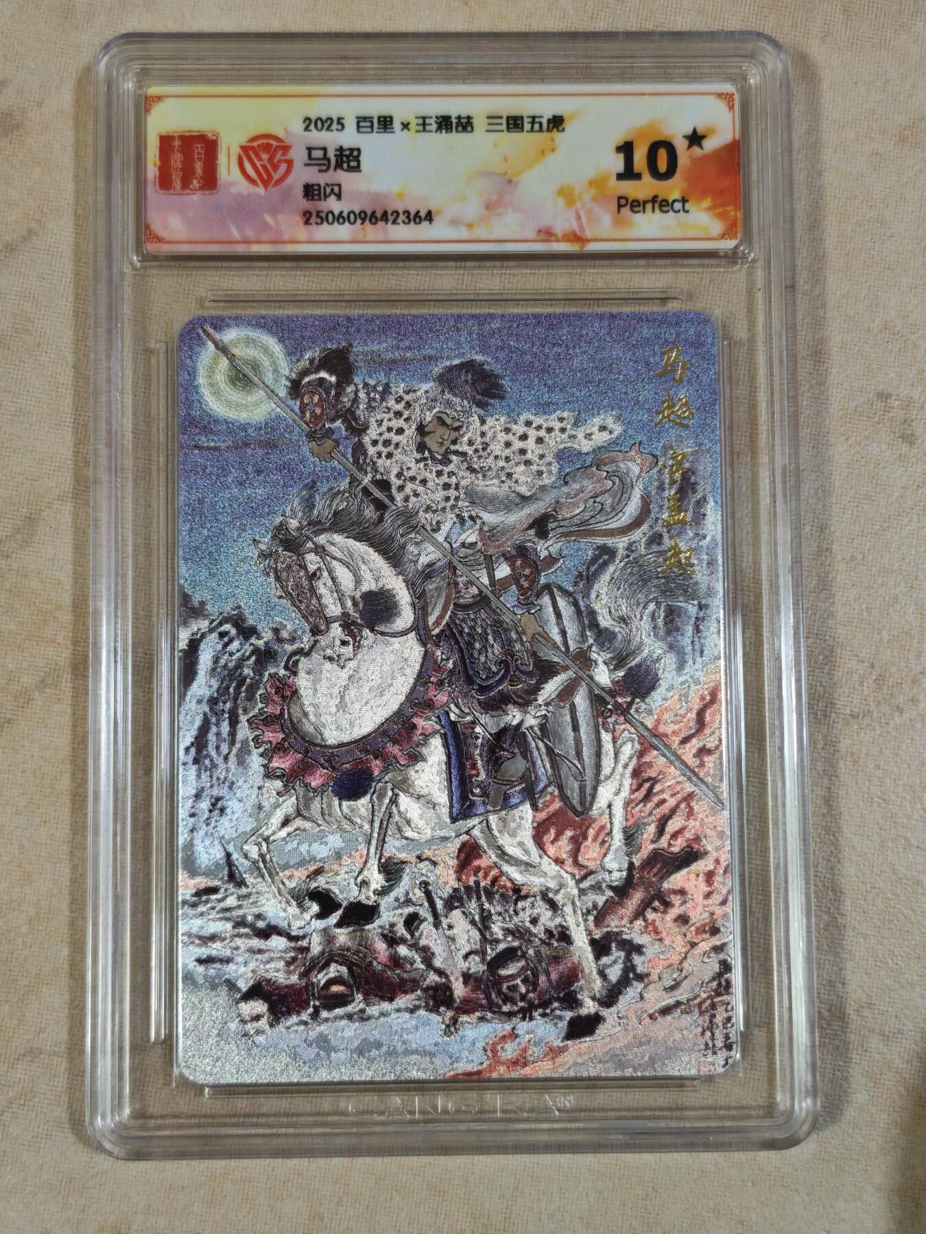 夜之极第三十七期 （12月20日周六晚9点截拍，欢迎竞拍） CCG&百里 三国 王涌喆 马超 粗闪 10星