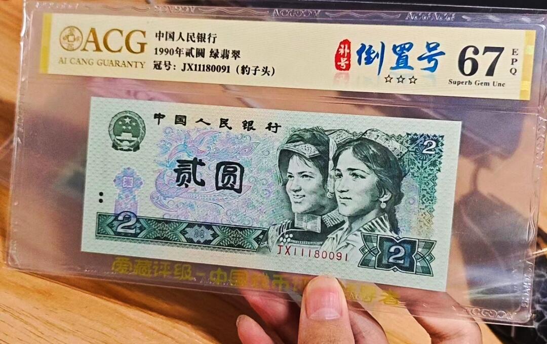 全网罕见902绿翡翠·补号·倒置号一张