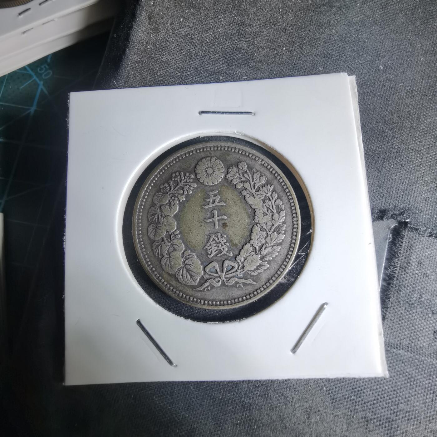 沼泽如烟--第941场 明治三十九年旭日五十钱银币