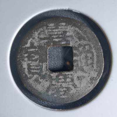 沼泽如烟--第941场 - 嘉庆通宝