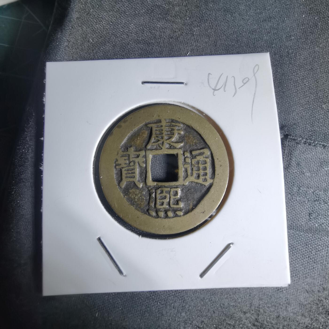 沼泽如烟--第941场 康熙通宝