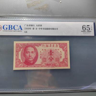 PCAI钱币  20-667  钱币证章小专场 - 广东大洋票壹分