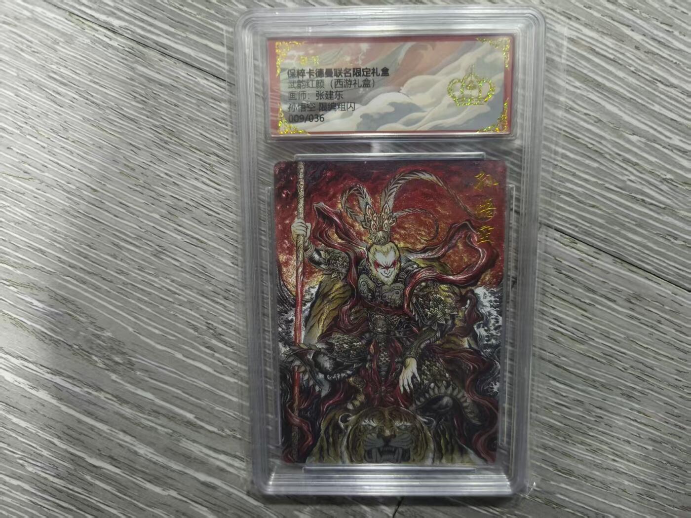 夜之极第三十七期 （12月20日周六晚9点截拍，欢迎竞拍） 保粹&卡德曼 武韵红颜  张建东 09/36 孙悟空 粗闪 皇冠