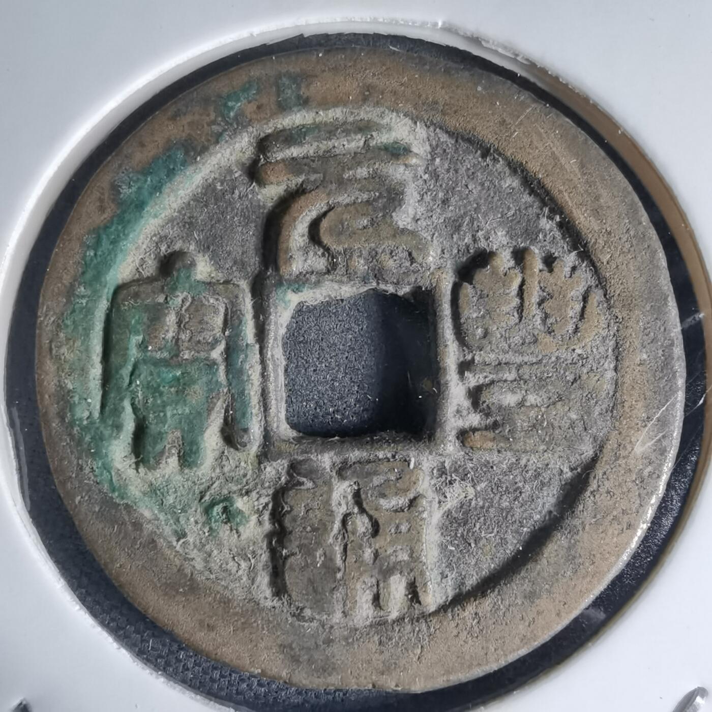 沼泽如烟--第941场 元丰通宝