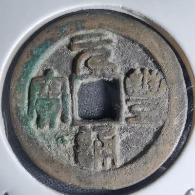 沼泽如烟--第941场 - 元丰通宝