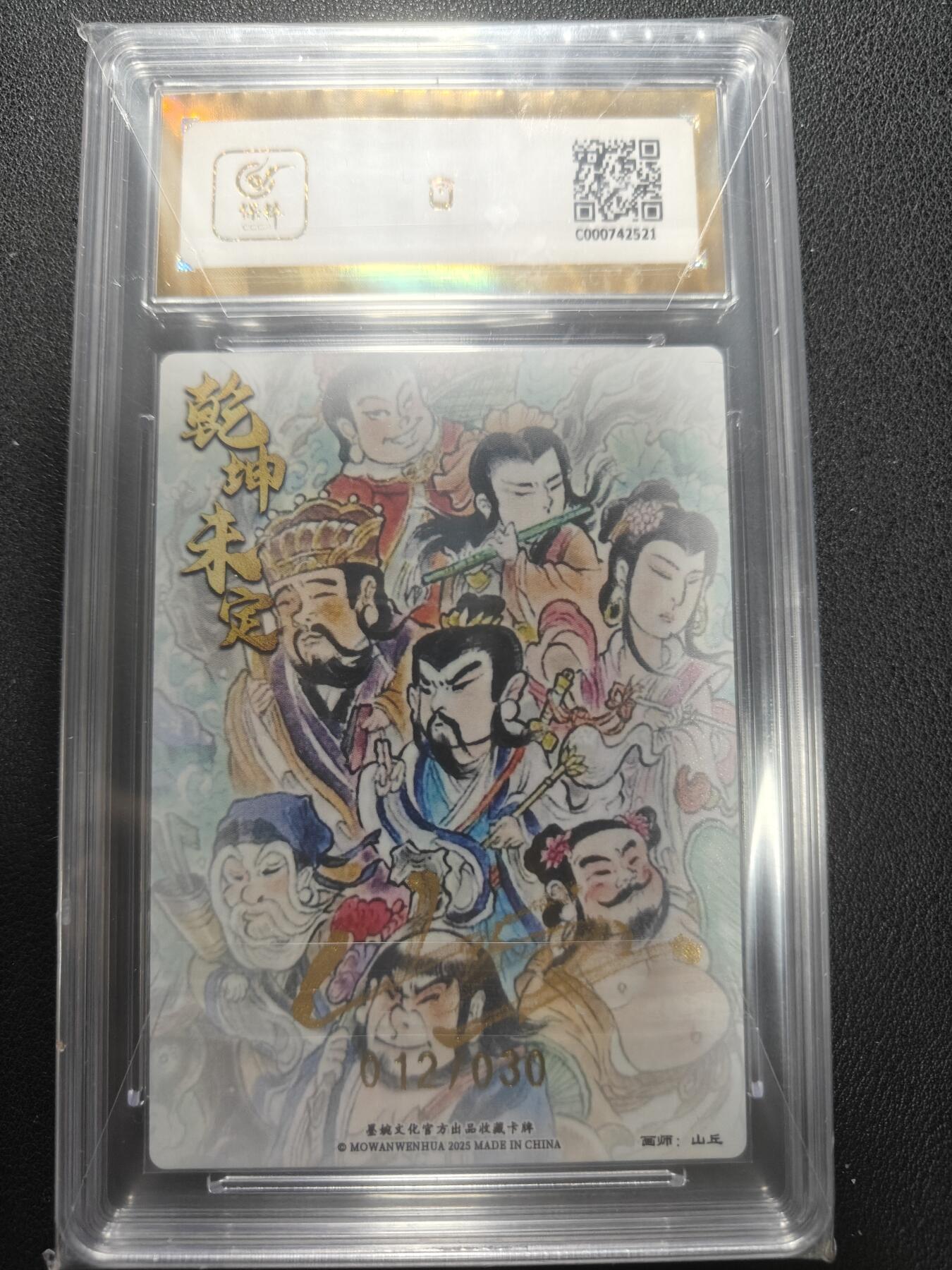 天玑星卡拍第152期《12.22周一截拍》持续收拍收评中 满赠卡需备注 【亲签卡】墨婉文化 山丘 八仙过海 012/030 保粹爆金10 AUTO10