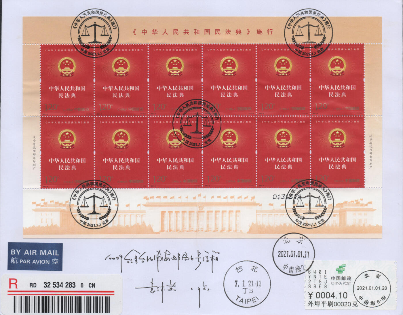 2025年12月27日19:30海外、大陆、澳门、香港邮政精品首日实寄封拍卖专场 2021中国《中华人民共和国民法典施行》自然封首日实寄封