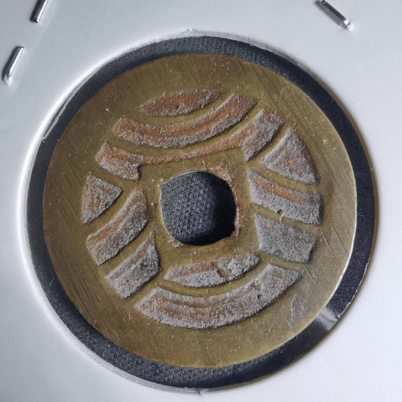 沼泽如烟--第941场 宽永通宝背十一波红铜