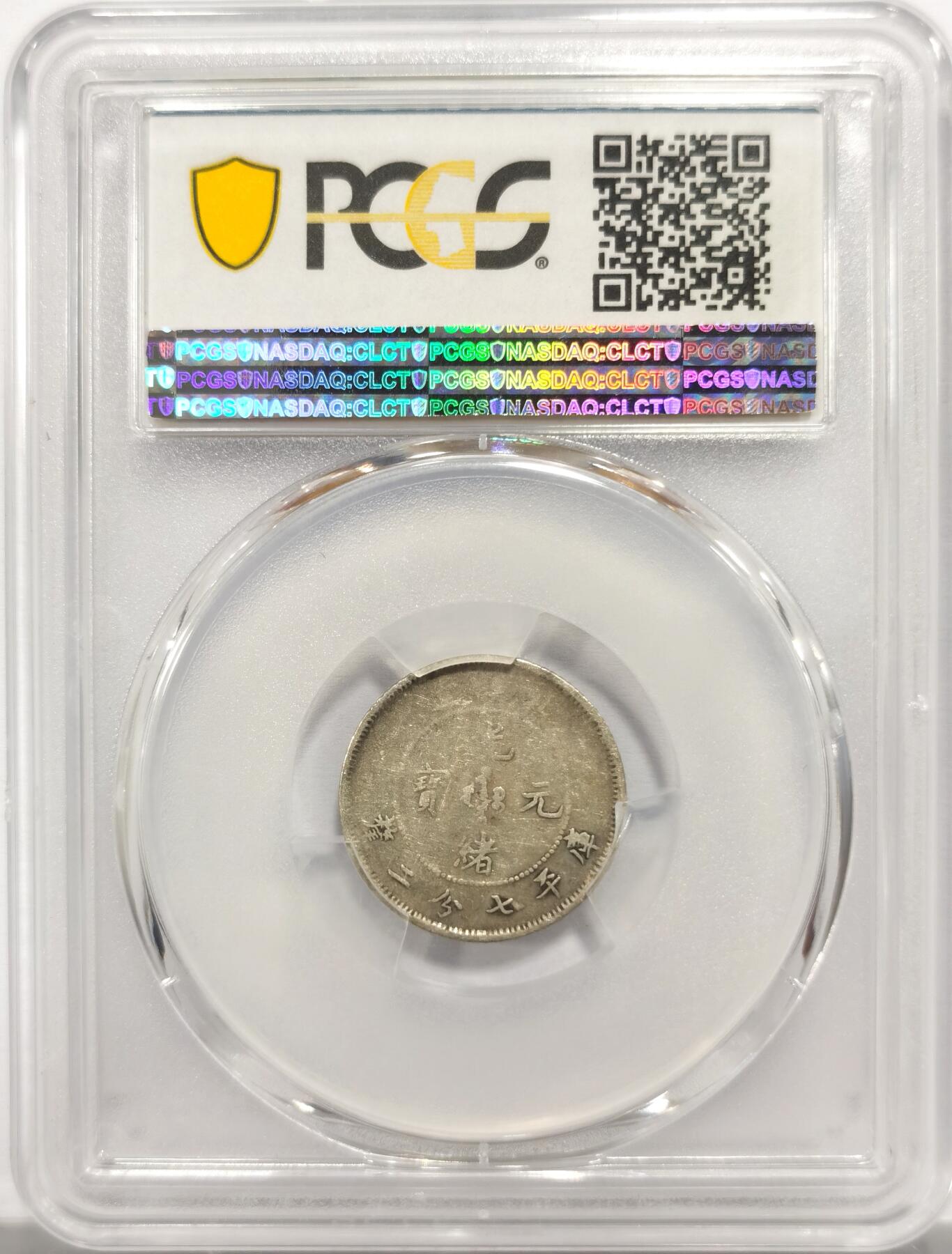 博洋堂世界钱币拍卖第153期（全场包邮） PCGS F15 光绪元宝北洋25年龙洋一角银币，稀见品种，有分难得