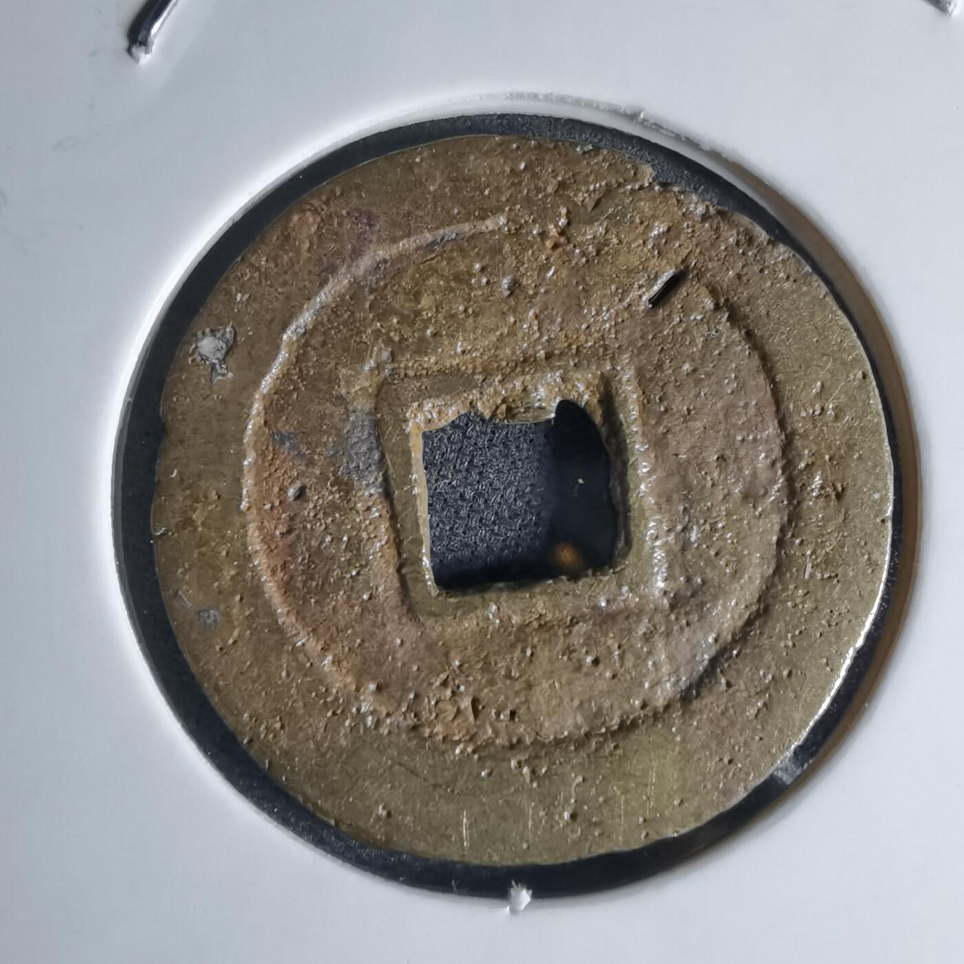 沼泽如烟--第941场 天启通宝