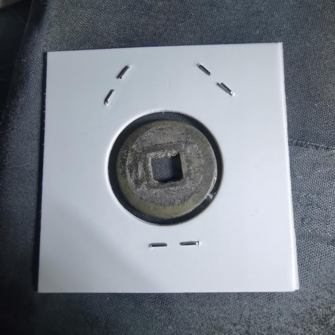 沼泽如烟--第941场 咸丰通宝