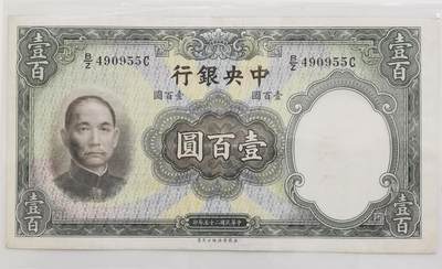 博洋堂世界钱币拍卖第153期（全场包邮） - 1936民国二十五年中央银行绿色壹百圆钞 英国华德路公司印版 背曲阜孔庙大成殿 孙像水印精美 大票幅好品不易