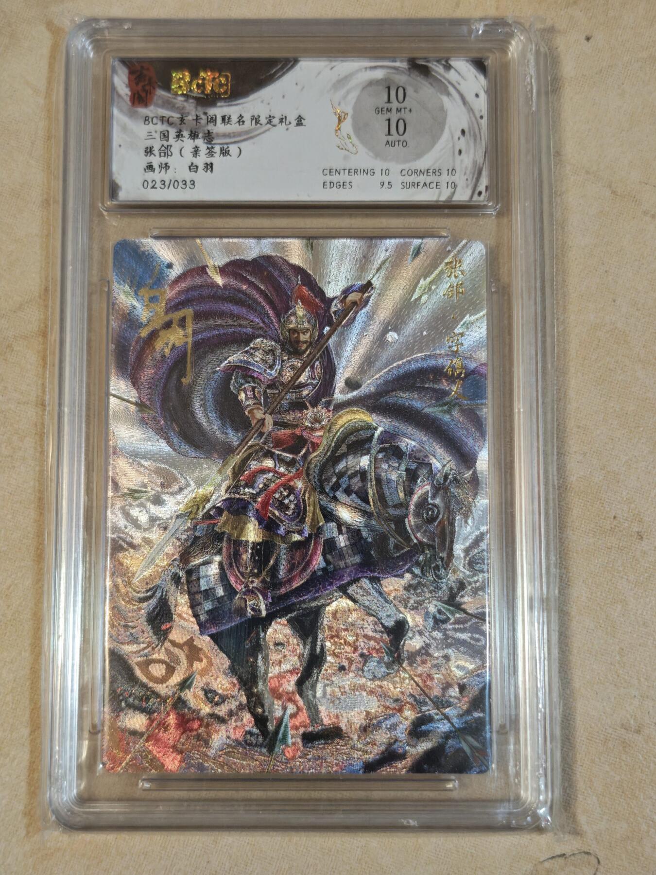 夜之极第三十七期 （12月20日周六晚9点截拍，欢迎竞拍） 【亲签】保粹&玄卡阁 三国 白羽 23/33 张郃 粗闪 10分