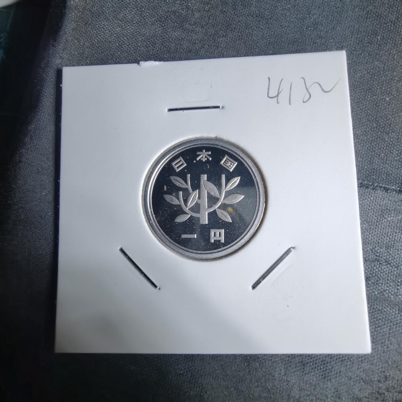 沼泽如烟--第941场 平成十六年一円精制币