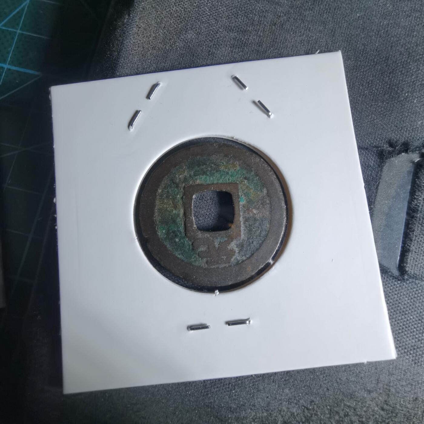 沼泽如烟--第941场 绍定通宝背元