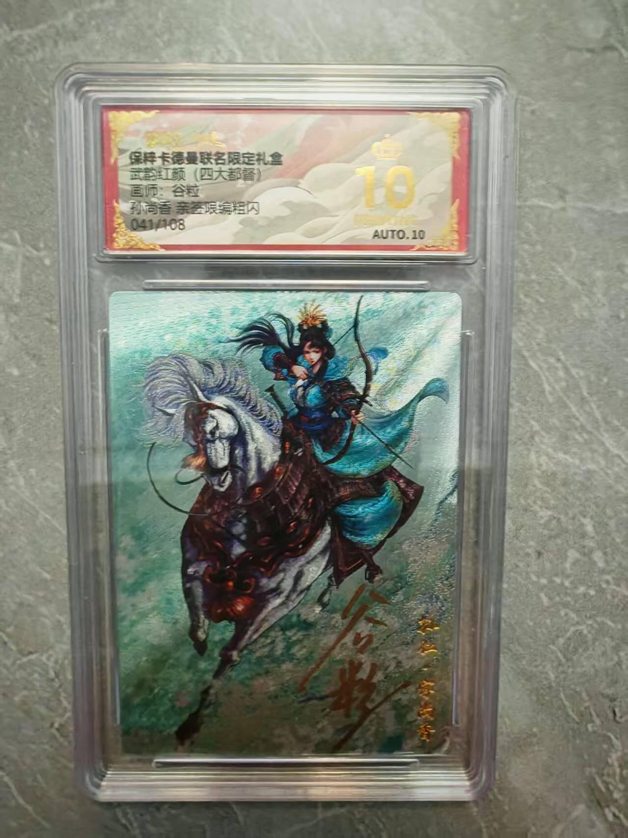 夜之极第三十七期 （12月20日周六晚9点截拍，欢迎竞拍） 【亲签】保粹&卡德曼 武韵红颜 谷粒 041/108 孙尚香 粗闪 爆金