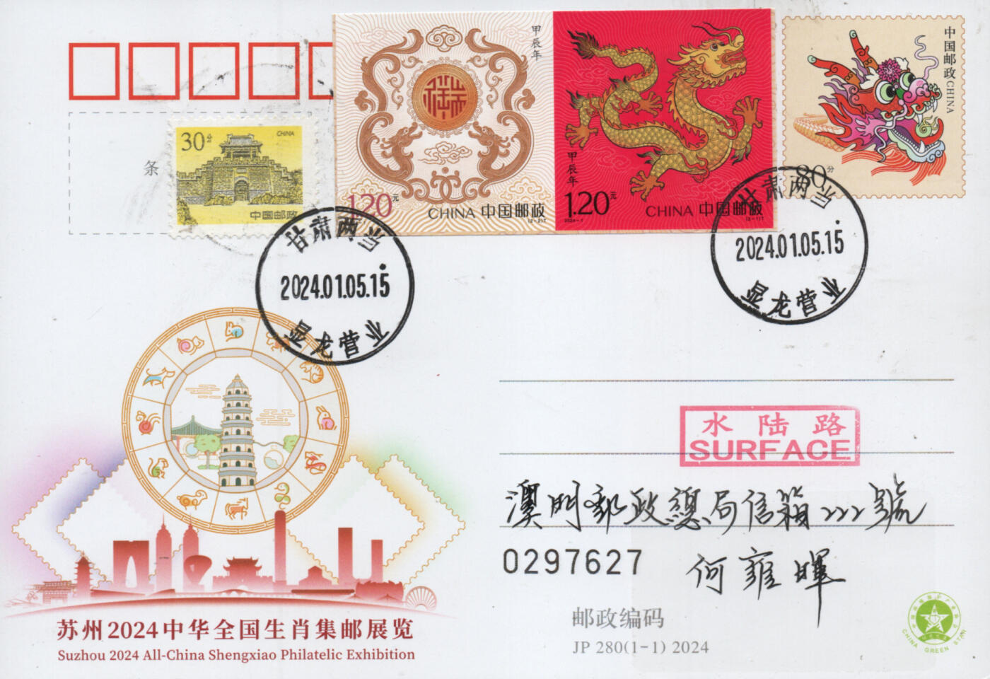 2025年12月27日19:30海外、大陆、澳门、香港邮政精品首日实寄封拍卖专场 2024中国《甲辰龙年双首日》邮资片首日实寄封