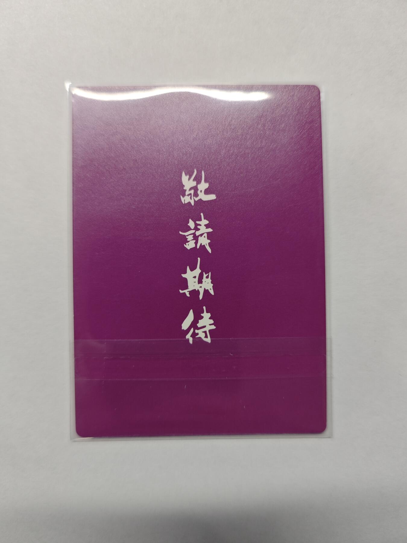 开心玩卡，快乐生活(第五期) 龙耀 测试卡 紫衫龙王 粗闪