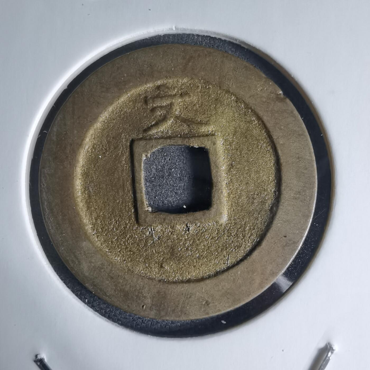 沼泽如烟--第941场 宽永通宝背文