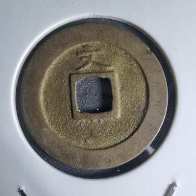 沼泽如烟--第941场 - 宽永通宝背文