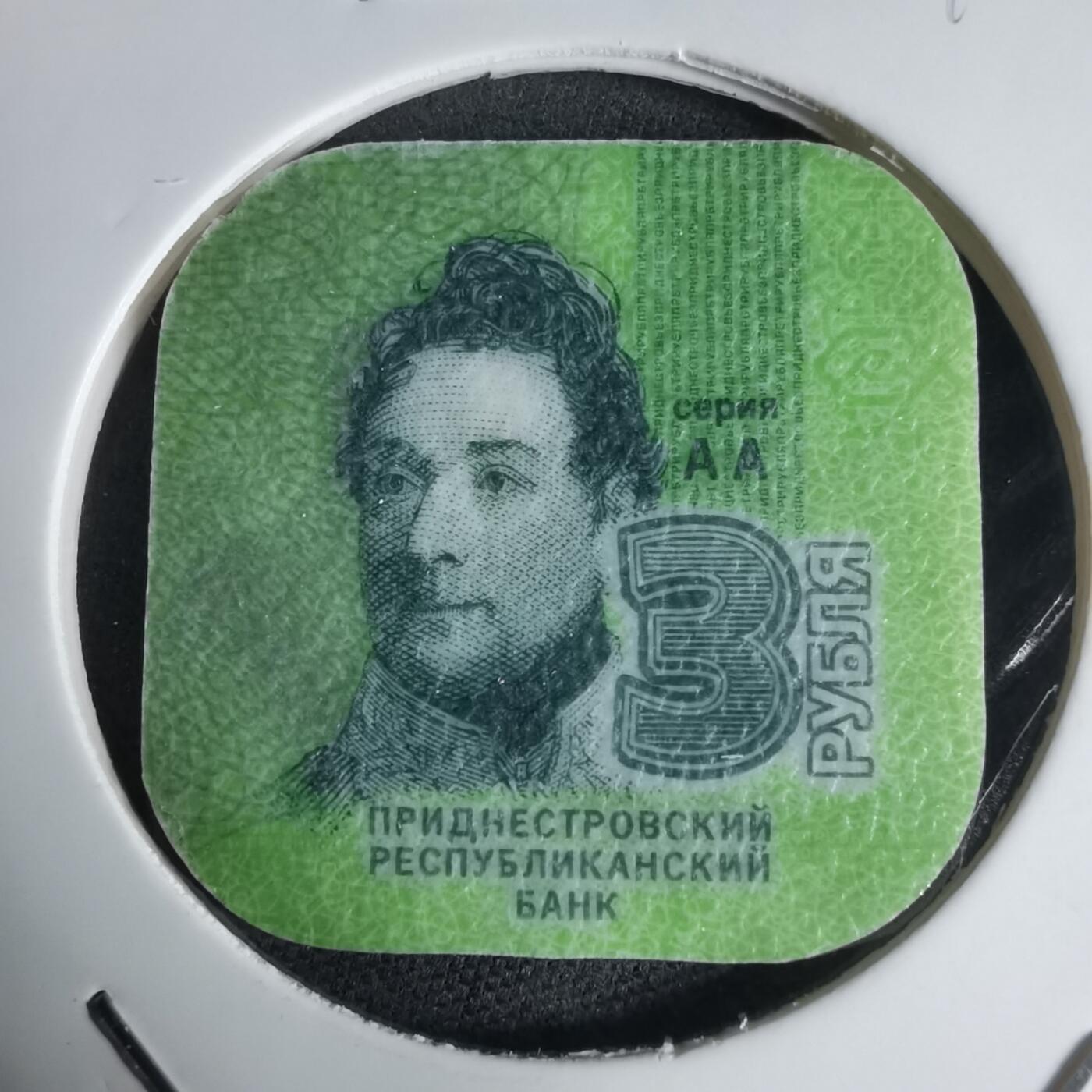 沼泽如烟--第941场 德涅斯特2014年3卢布塑料币