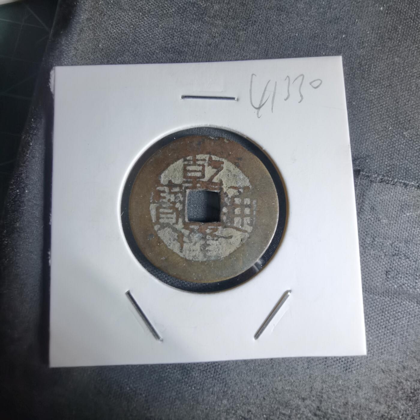 沼泽如烟--第941场 乾隆通宝